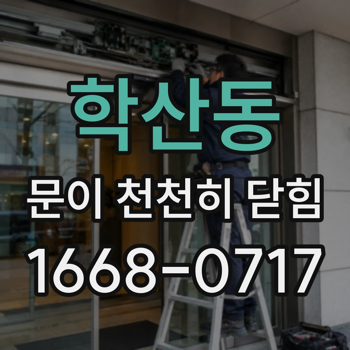 학산동 문이 천천히 닫힘