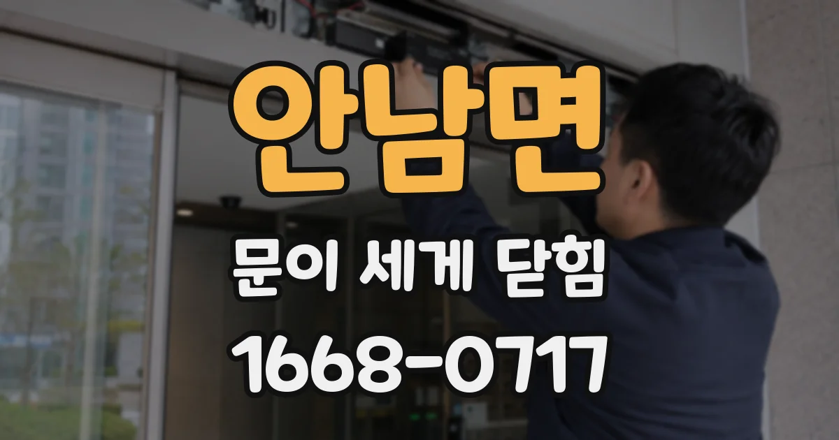 안남면 문이 세게 닫힘
