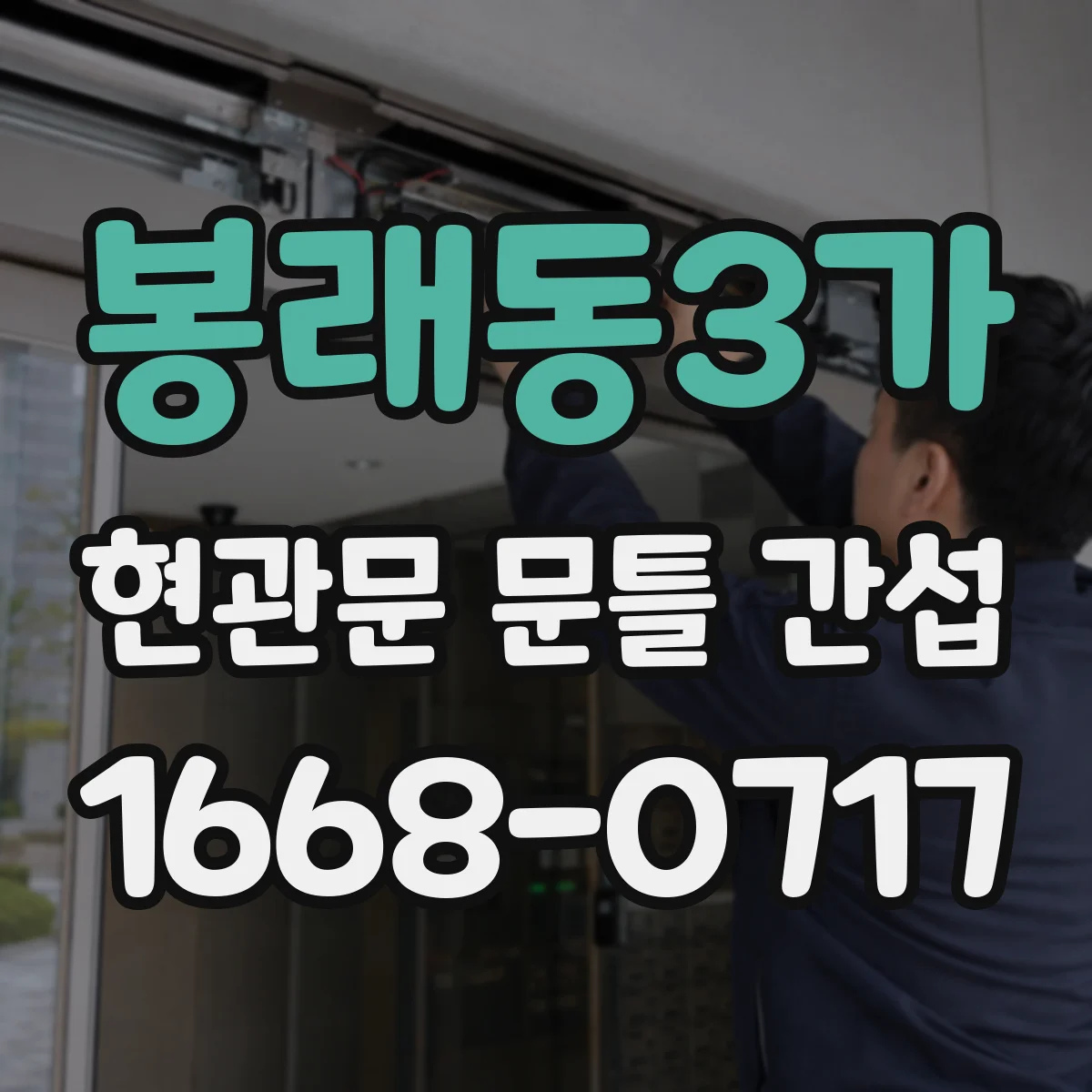 봉래동3가 현관문 문틀 간섭