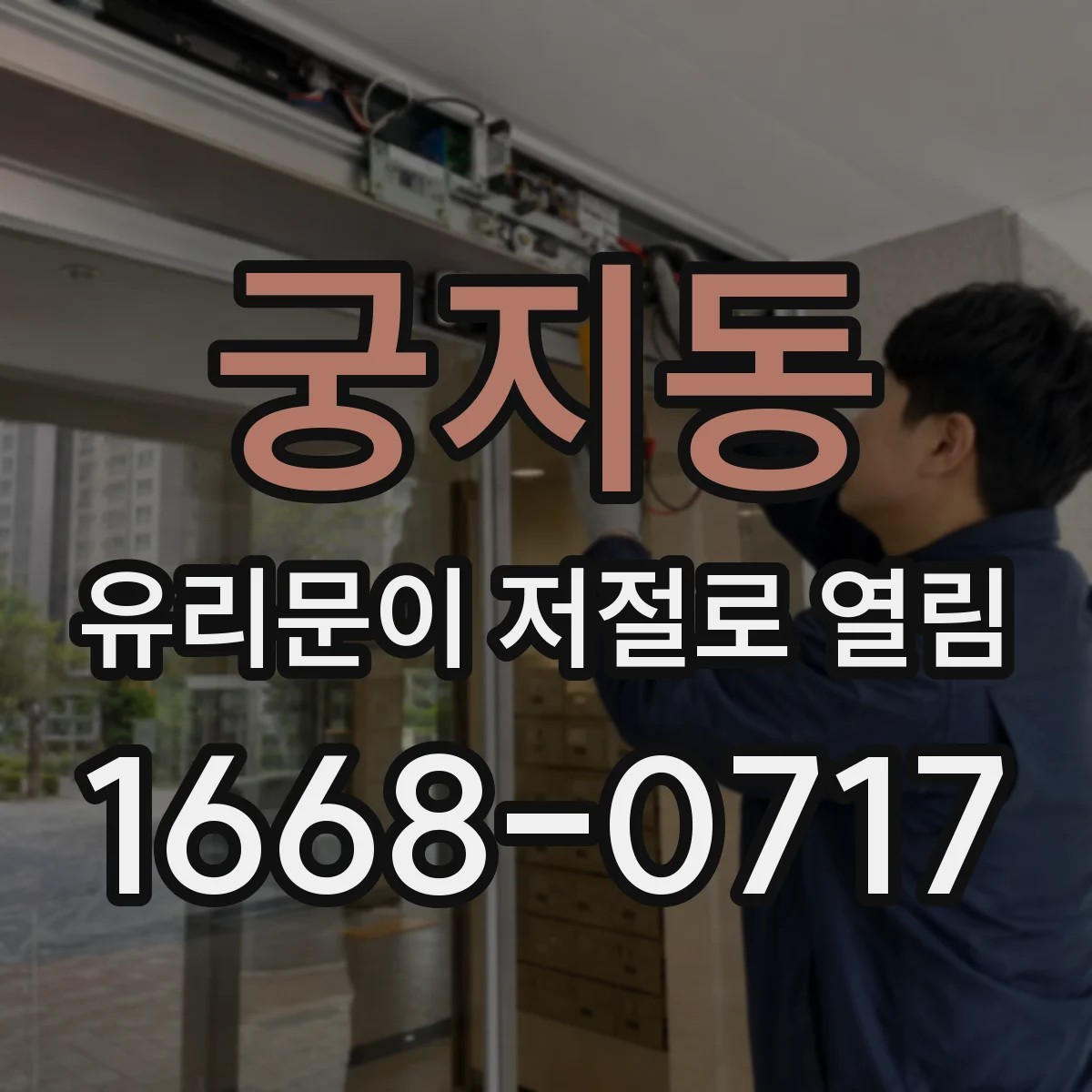 궁지동 유리문이 저절로 열림