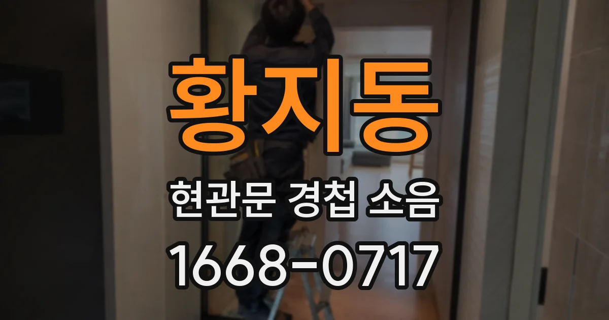 황지동 현관문 경첩 소음