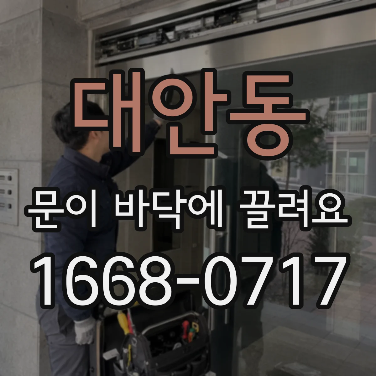 대안동 문이 바닥에 끌려요