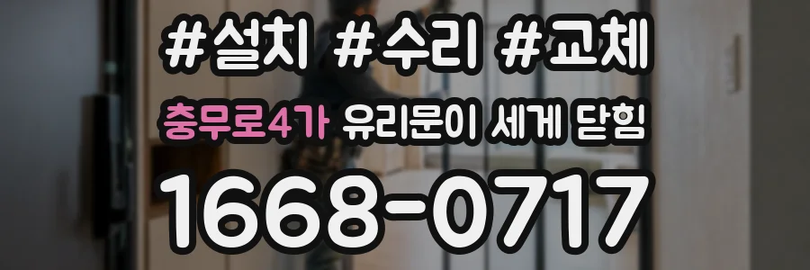 충무로4가 유리문이 세게 닫힘