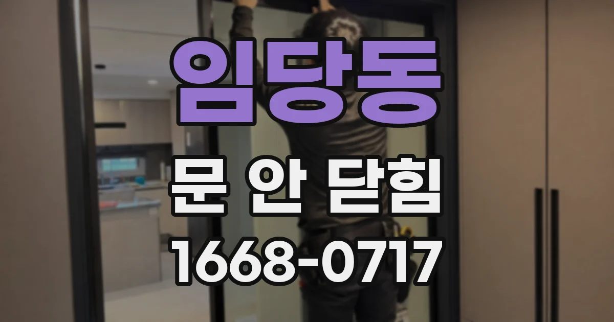 임당동 문 안 닫힘