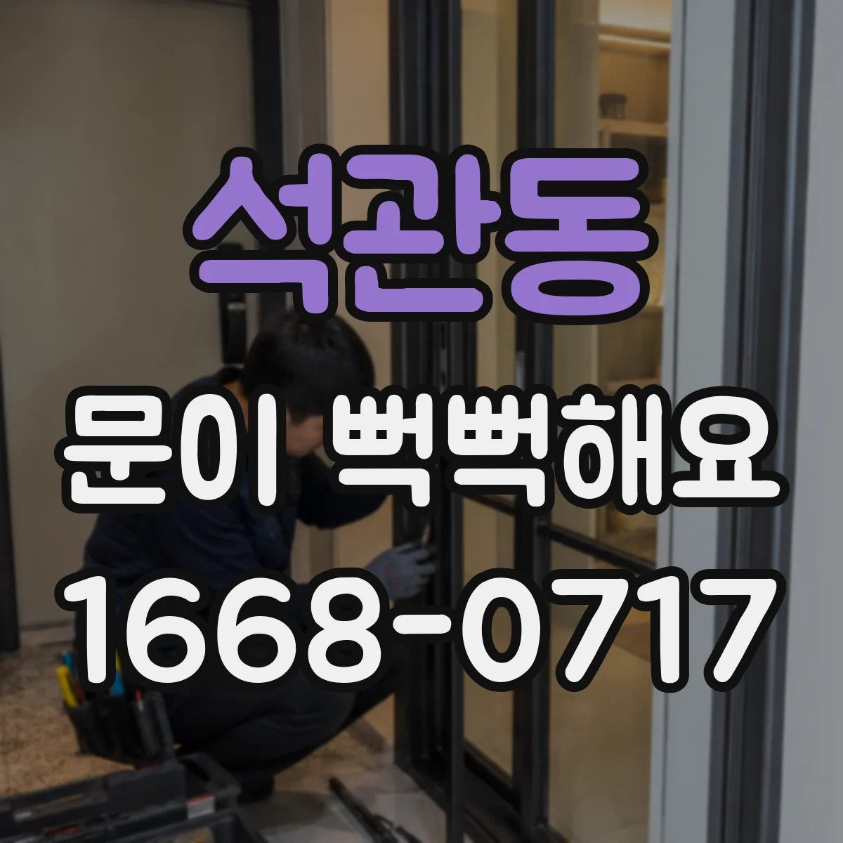 석관동 문이 뻑뻑해요