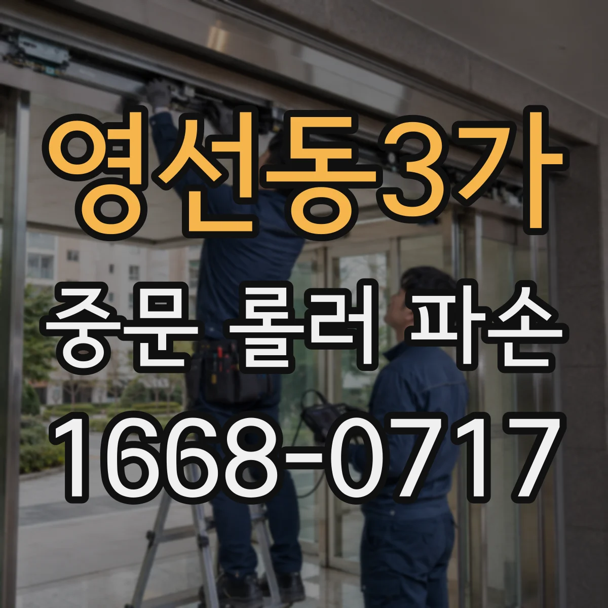 영선동3가 중문 롤러 파손