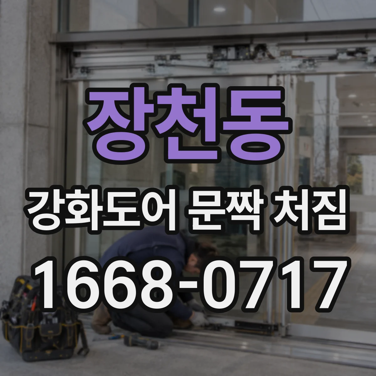 장천동 강화도어 문짝 처짐