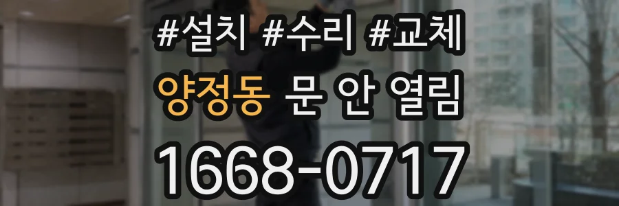 양정동 문 안 열림
