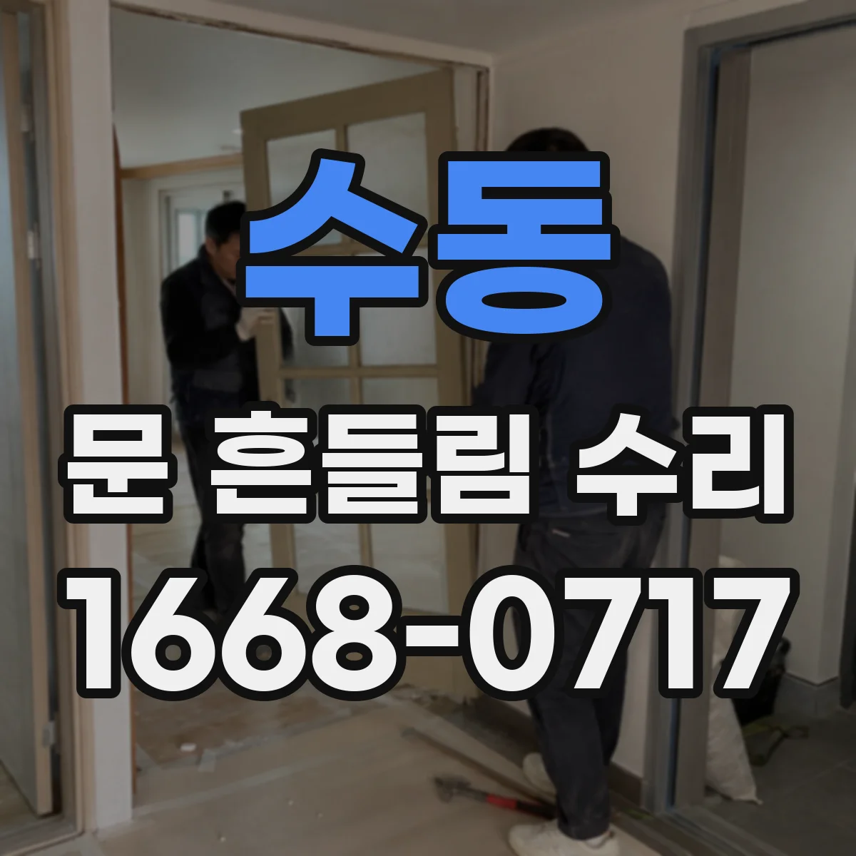 수동 문 흔들림 수리