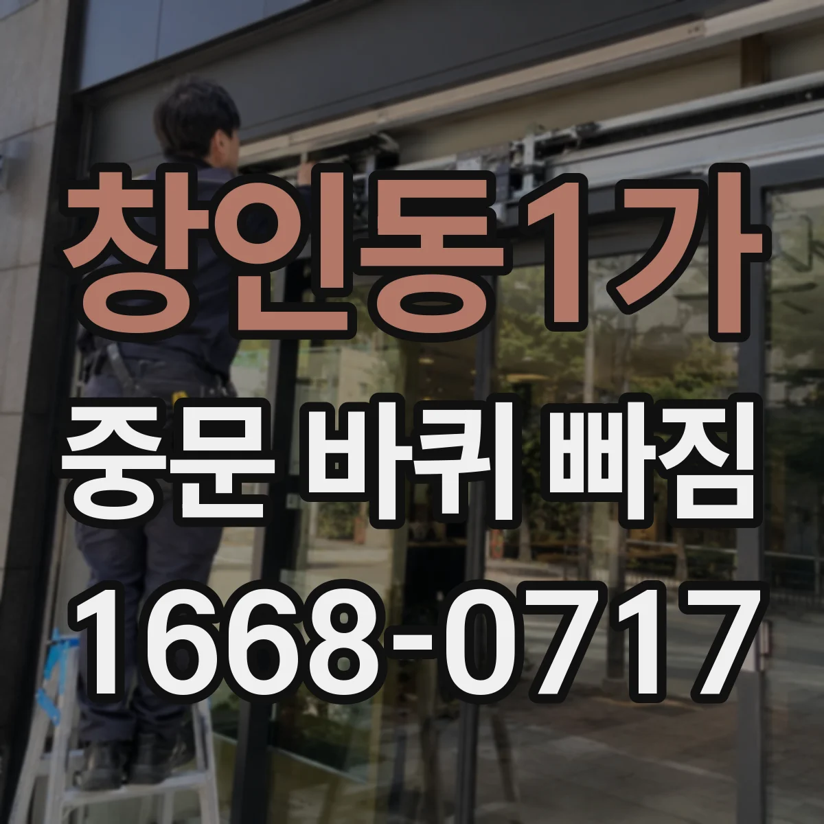 창인동1가 중문 바퀴 빠짐