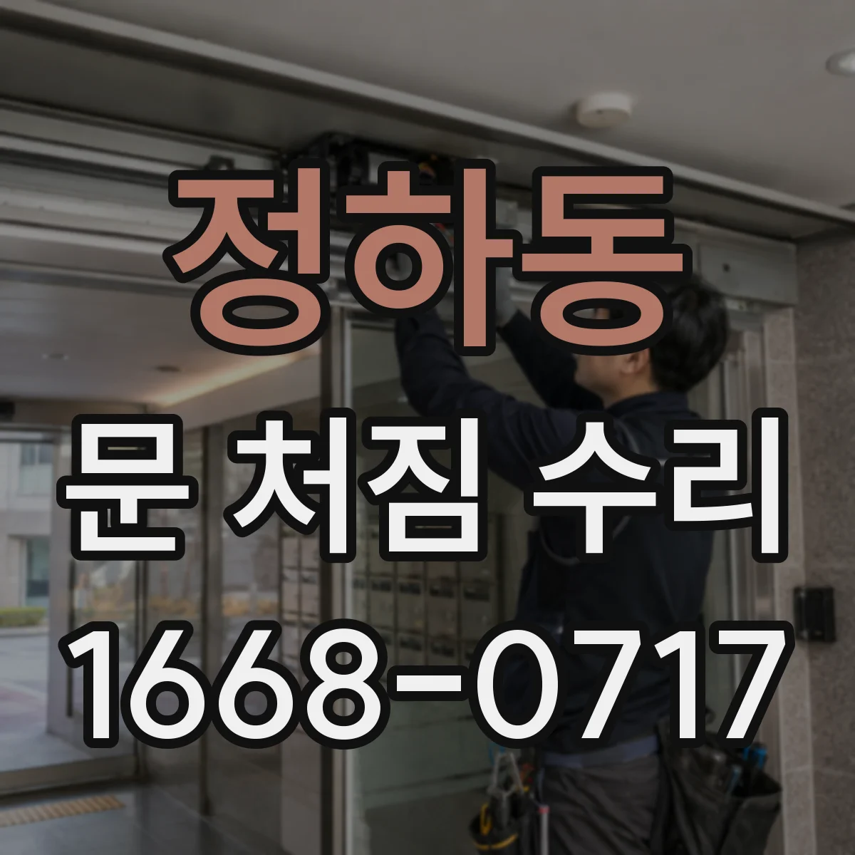 정하동 문 처짐 수리