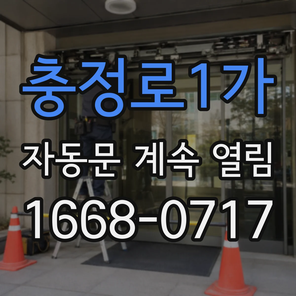 충정로1가 자동문 계속 열림