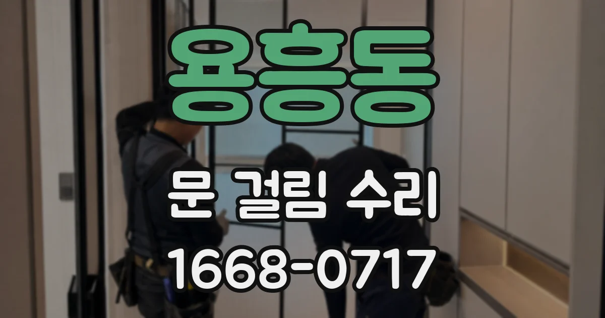 용흥동 문 걸림 수리