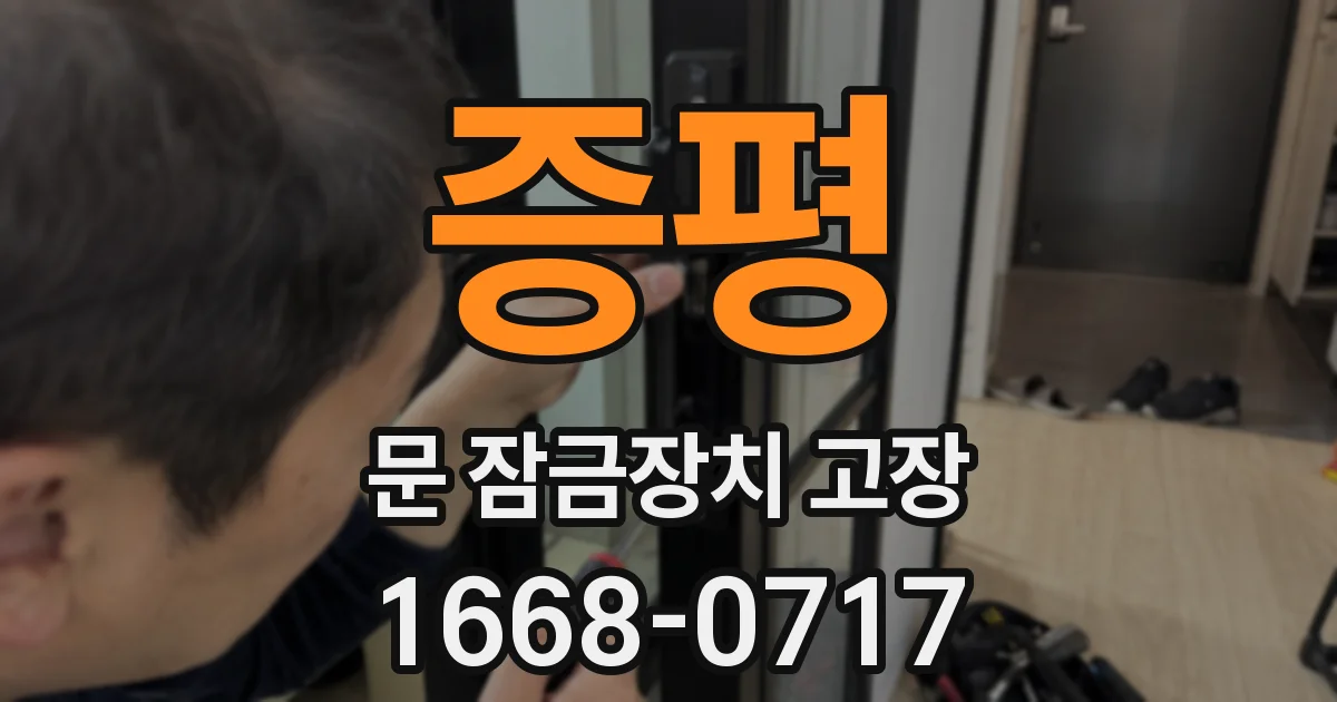 증평 문 잠금장치 고장