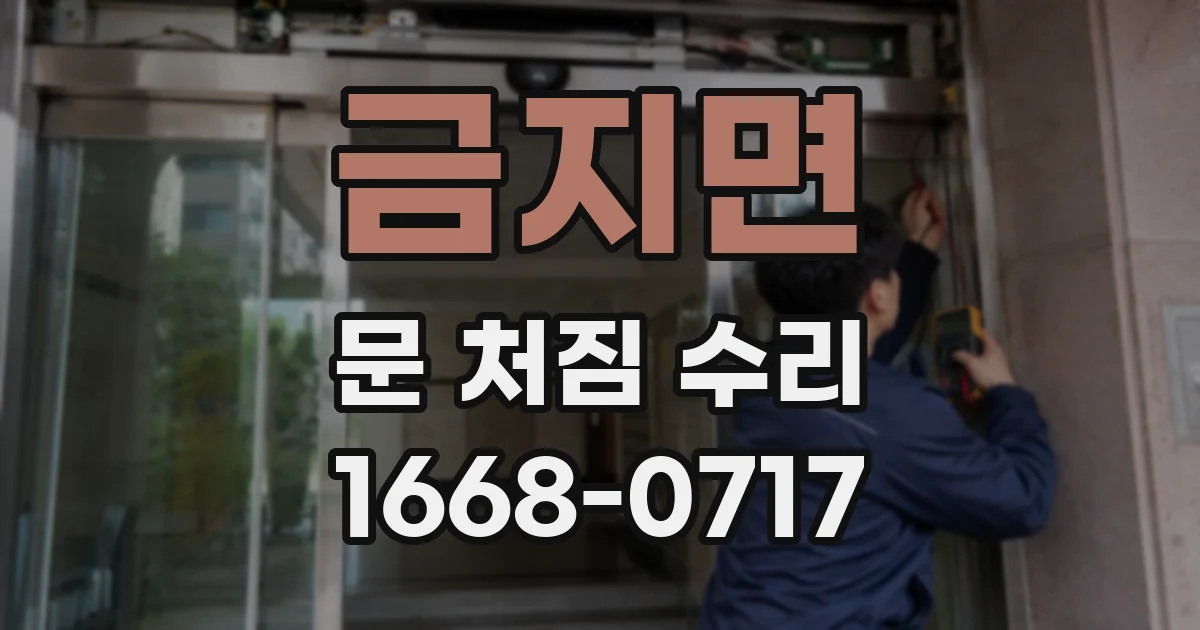 금지면 문 처짐 수리