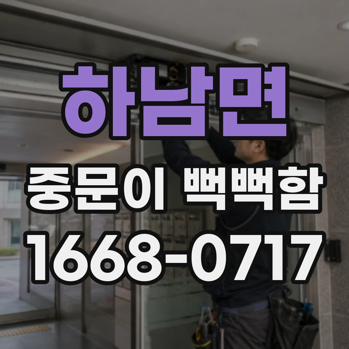 하남면 중문이 뻑뻑함
