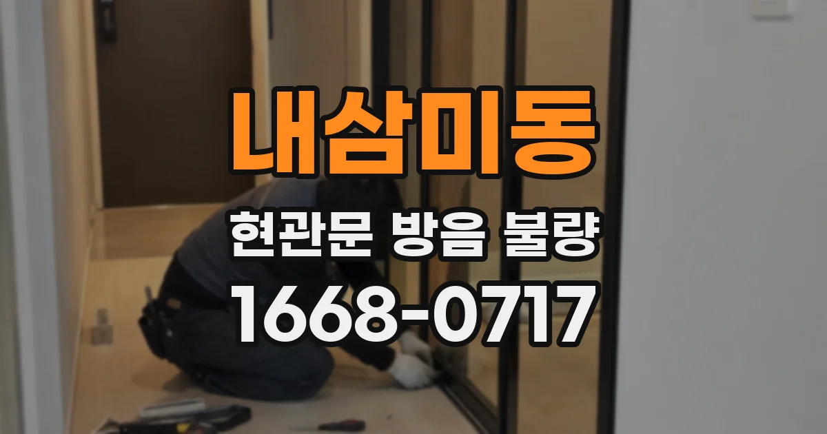 내삼미동 현관문 방음 불량