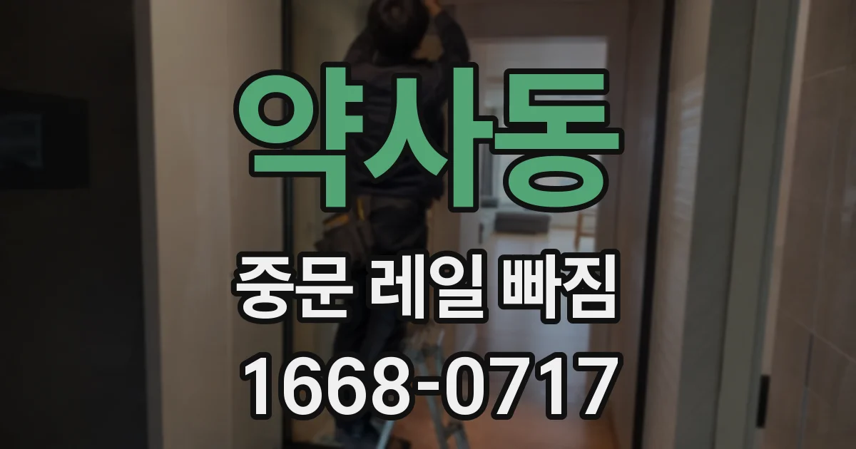 약사동 중문 레일 빠짐