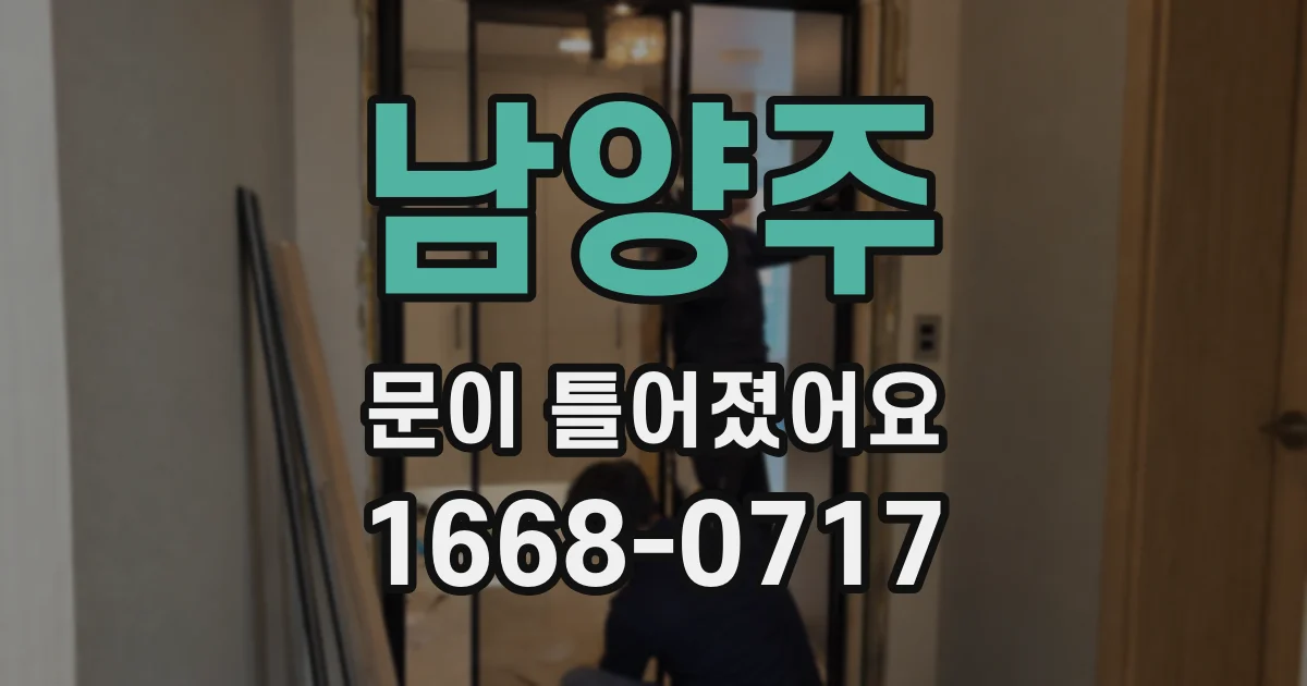 남양주 문이 틀어졌어요