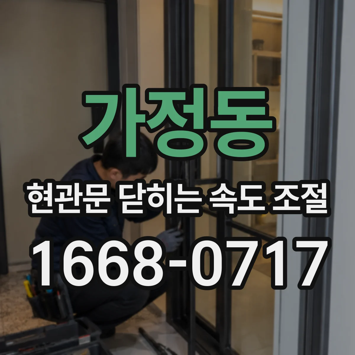 가정동 현관문 닫히는 속도 조절