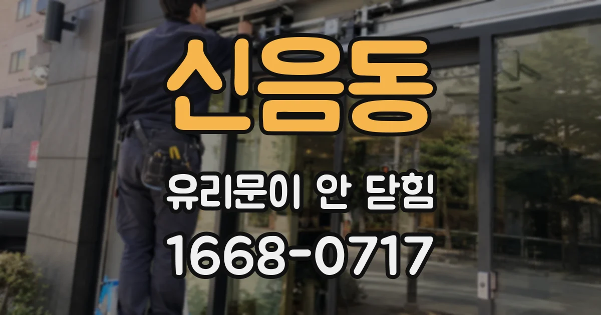 신음동 유리문이 안 닫힘