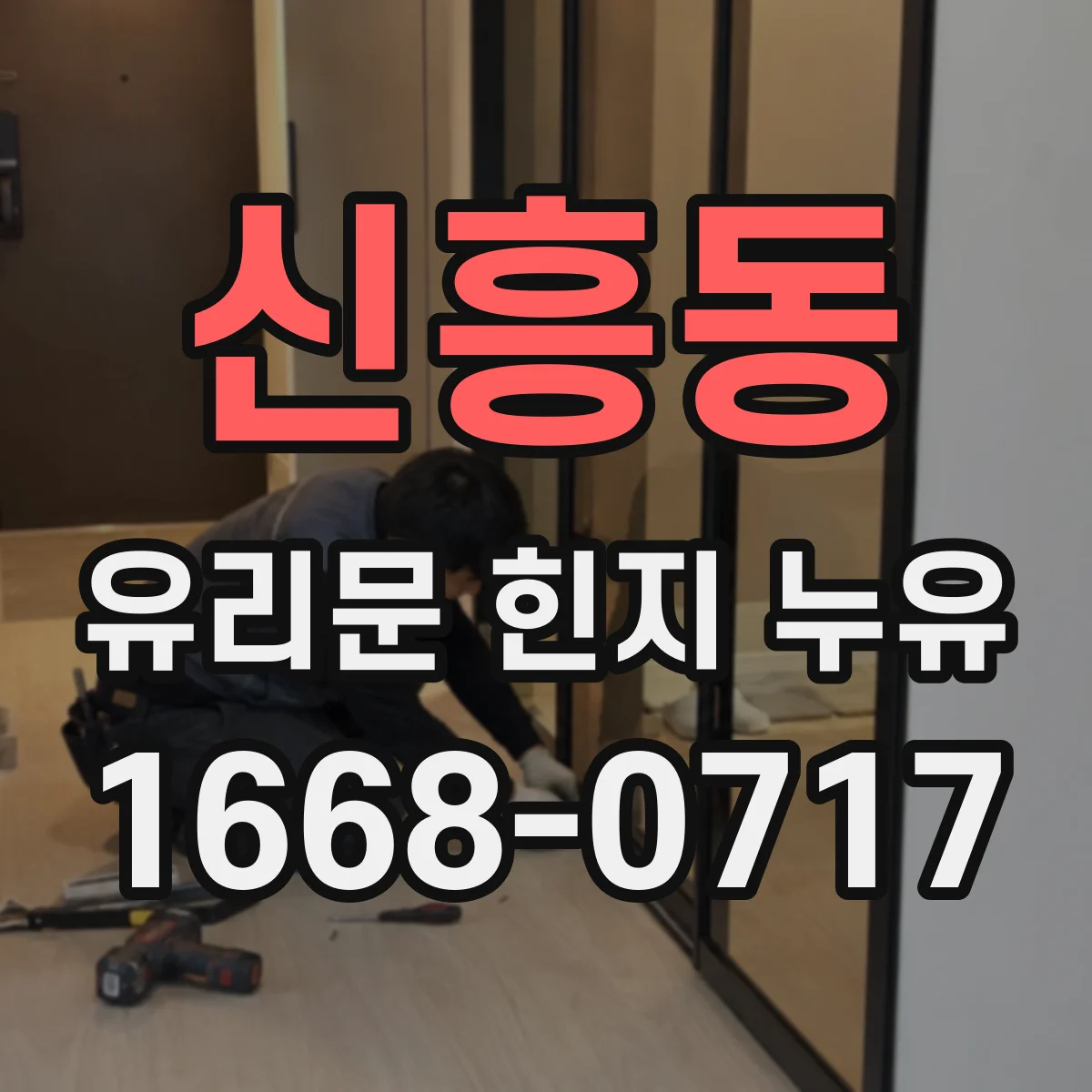 신흥동 유리문 힌지 누유