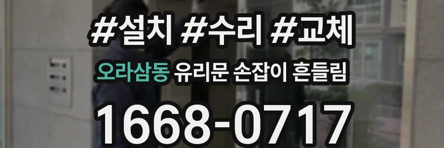 오라삼동 유리문 손잡이 흔들림