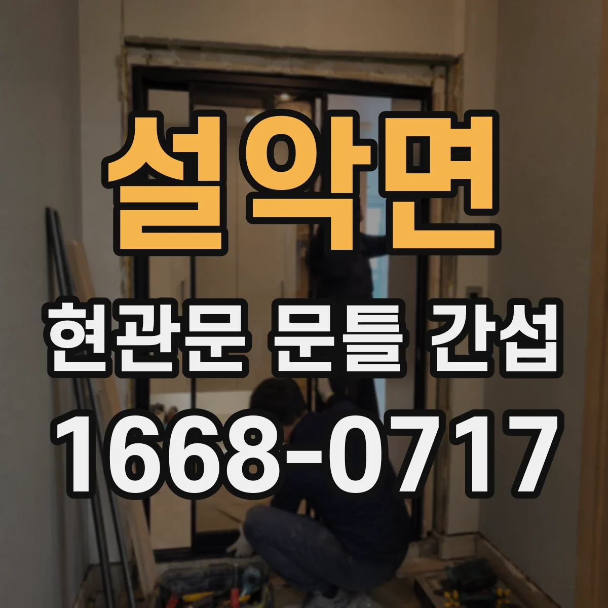 설악면 현관문 문틀 간섭