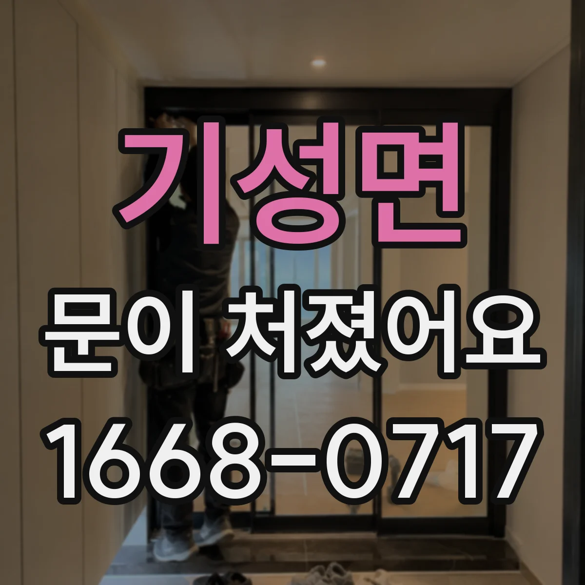 기성면 문이 처졌어요