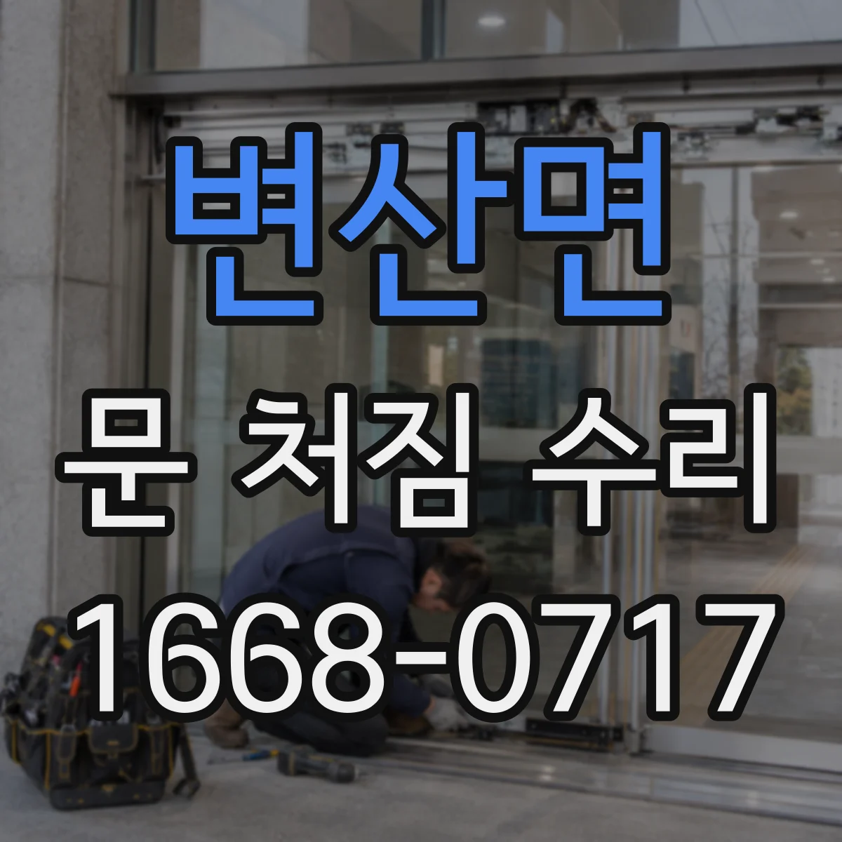 변산면 문 처짐 수리