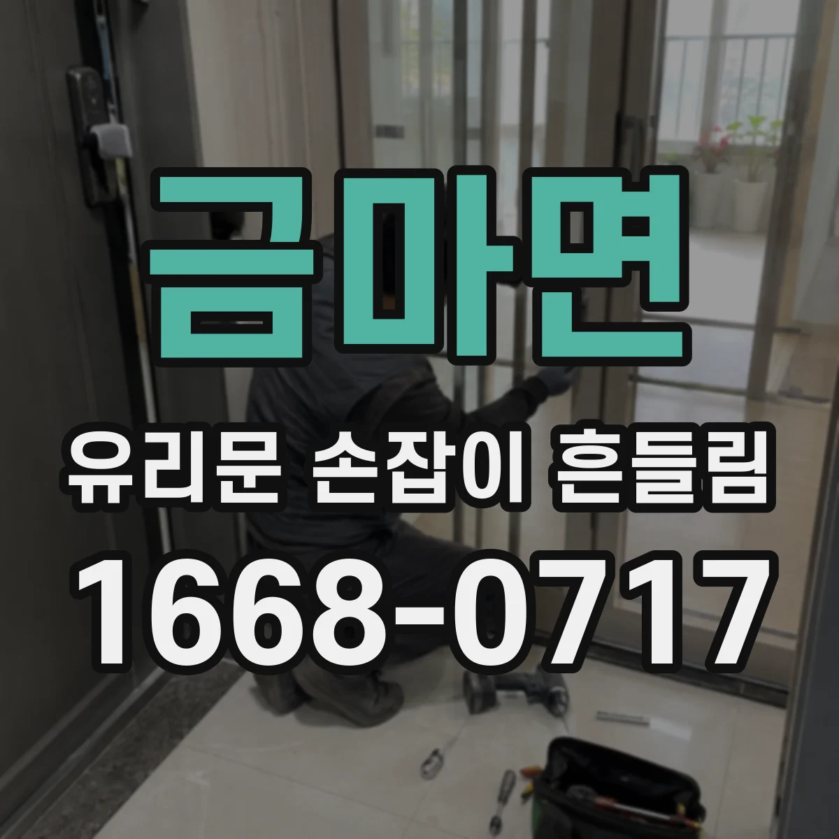 금마면 유리문 손잡이 흔들림