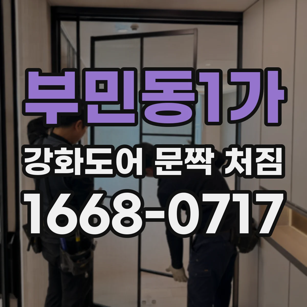 부민동1가 강화도어 문짝 처짐