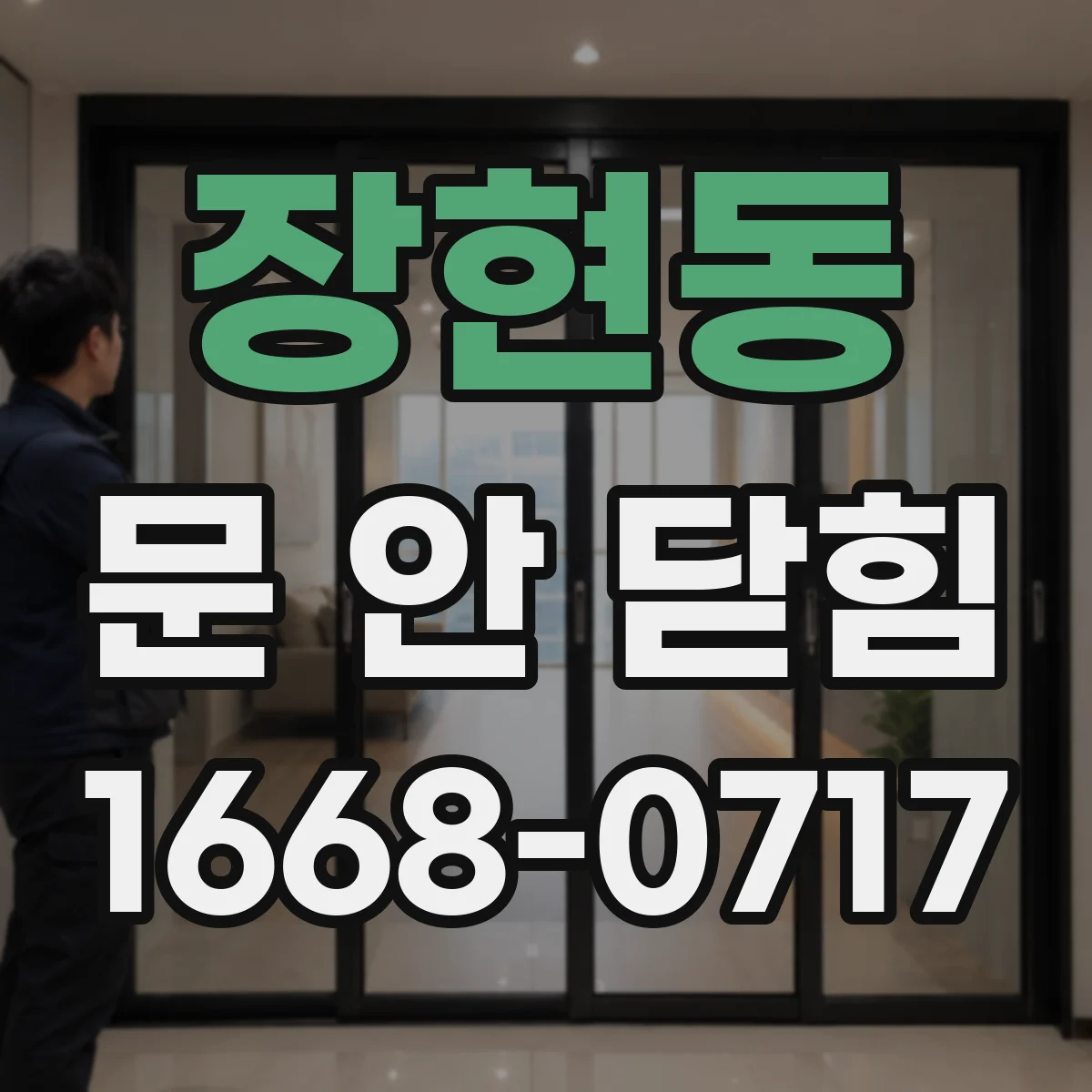 장현동 문 안 닫힘