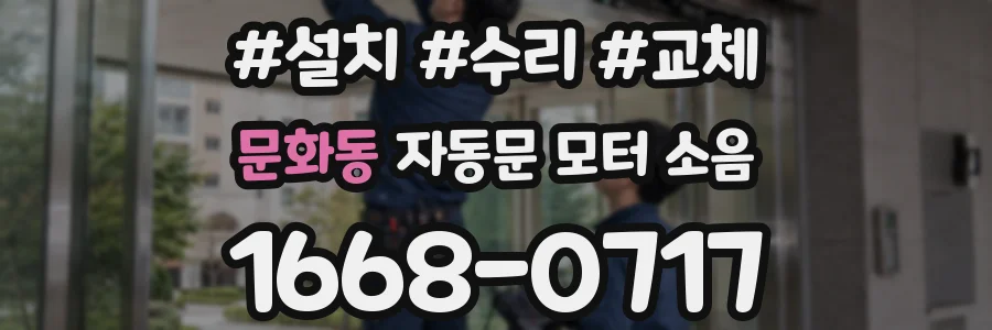 문화동 자동문 모터 소음