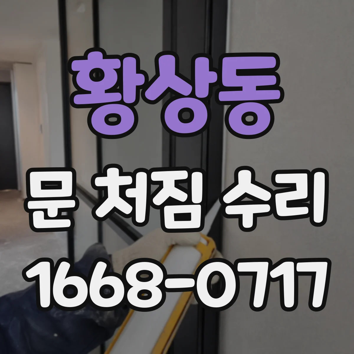 황상동 문 처짐 수리