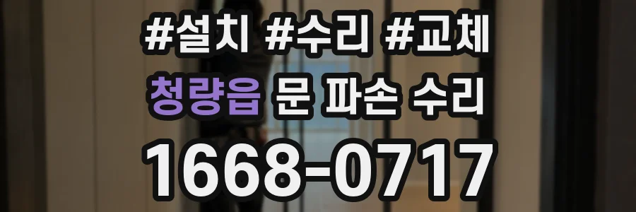청량읍 문 파손 수리