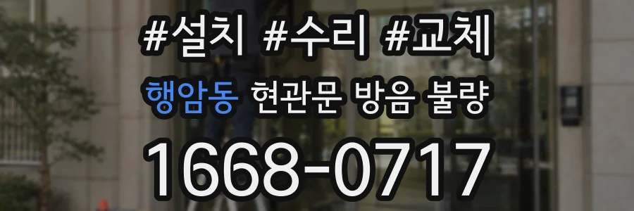 행암동 현관문 방음 불량