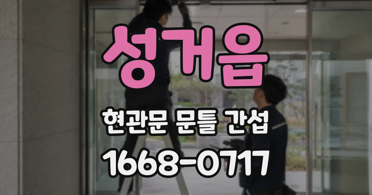 성거읍 현관문 문틀 간섭