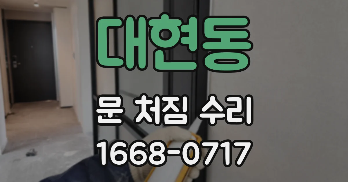 대현동 문 처짐 수리