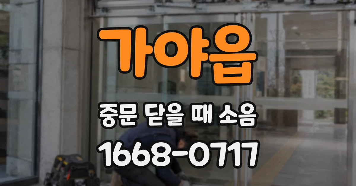 가야읍 중문 닫을 때 소음