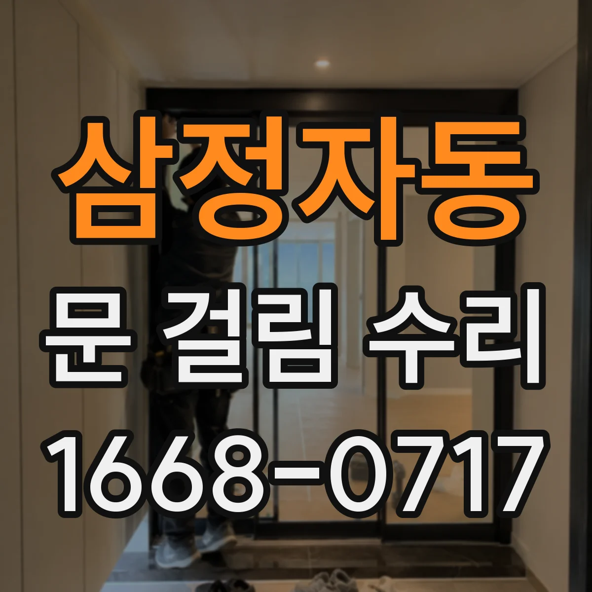 삼정자동 문 걸림 수리