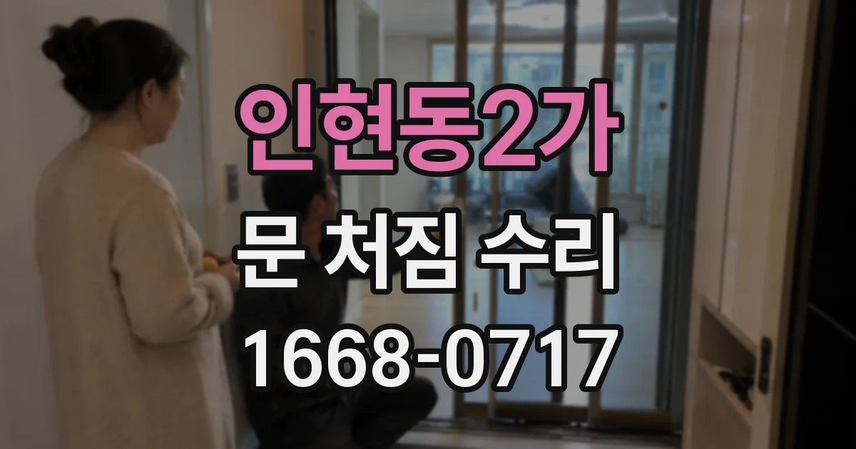 인현동2가 문 처짐 수리
