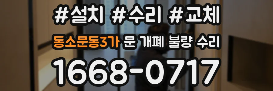 동소문동3가 문 개폐 불량 수리