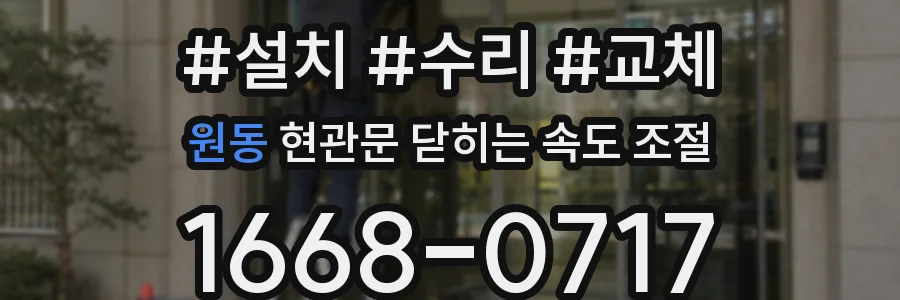 원동 현관문 닫히는 속도 조절