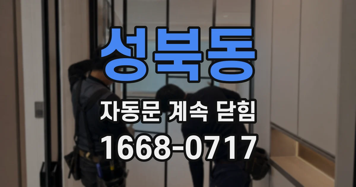성북동 자동문 계속 닫힘