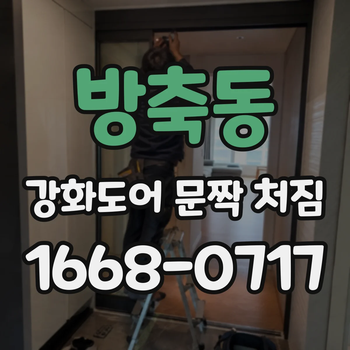 방축동 강화도어 문짝 처짐