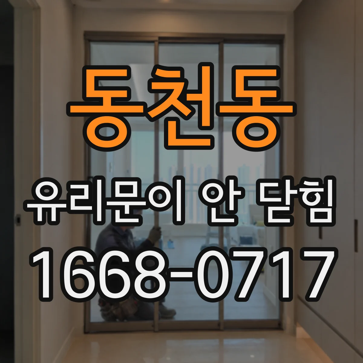 동천동 유리문이 안 닫힘