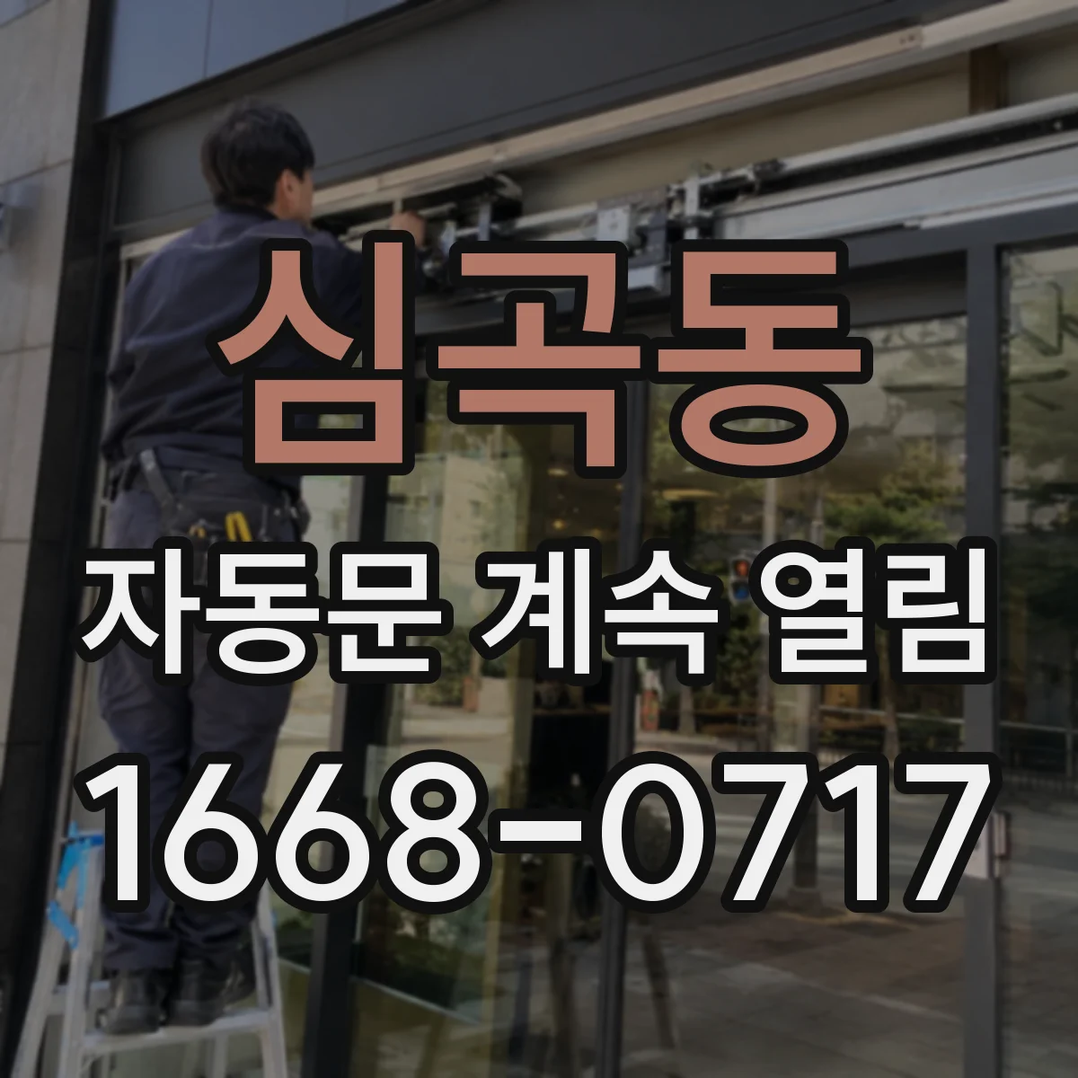 심곡동 자동문 계속 열림