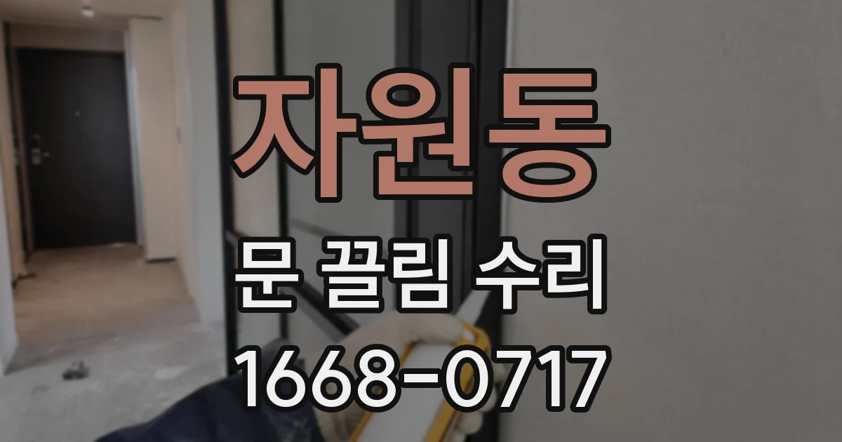 자원동 문 끌림 수리