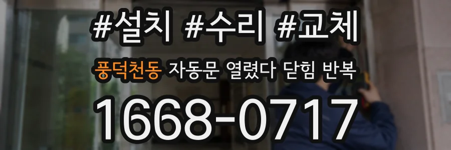 풍덕천동 자동문 열렸다 닫힘 반복 현상은 문이 한 번 열리고 곧바로 닫히거나, 중간에 멈춘 상태에서 다시 열리며 이어질 수 있습니다.